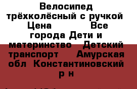 Велосипед трёхколёсный с ручкой › Цена ­ 1 500 - Все города Дети и материнство » Детский транспорт   . Амурская обл.,Константиновский р-н